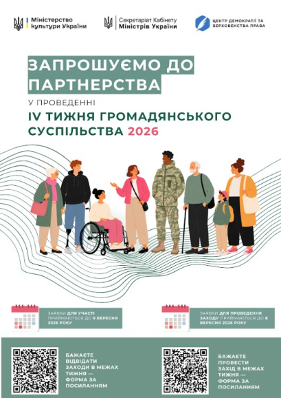 Міністерство культури України повідомляє про початок підготовки до ІV Тижня громадянського суспільства.