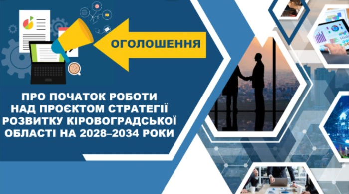 Оголошення про початок роботи з розробки Стратегії-2034