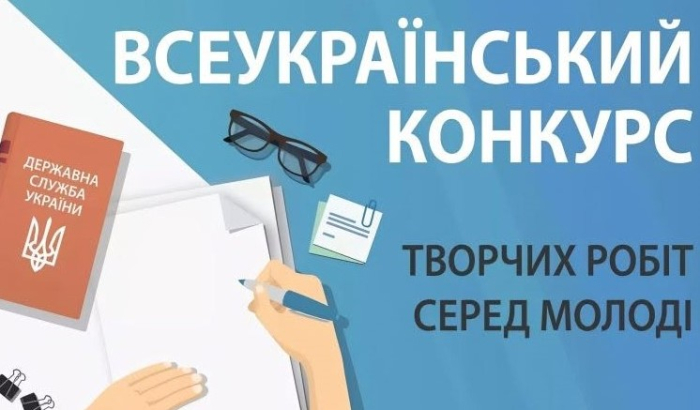 Всеукраїнський конкурс творчих робіт серед молоді
