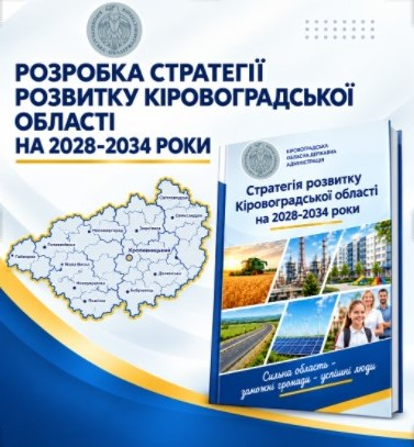 Розробка Стратегії розвитку Кіровоградської області на 2028-2034 роки