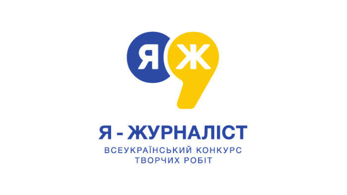 Триває прийом творчих робіт на XVІ всеукраїнський конкурс «Я — журналіст!»