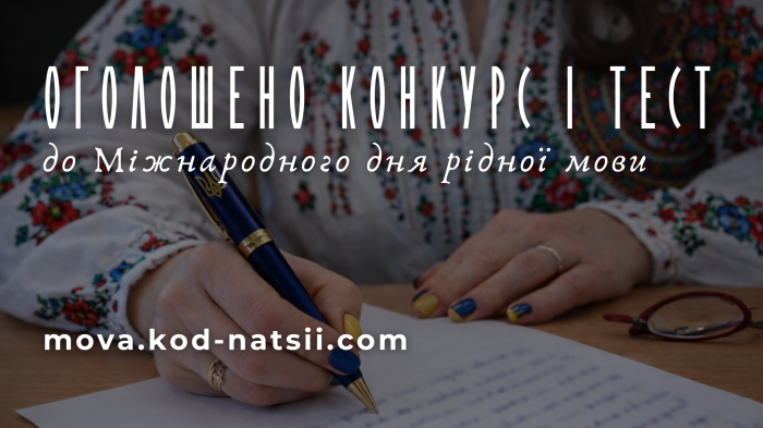 Щодо Всеукраїнського конкурсу до Міжнародного дня рідної мови та Тестування на рівень володіння українською мовою