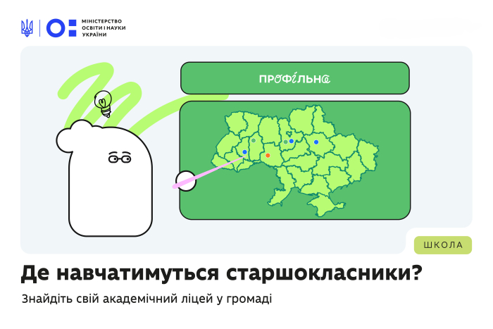 Де навчатимуться старшокласники Кіровоградщини? Знайдіть свій академічний ліцей у громаді