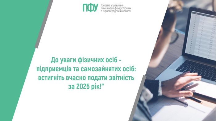 До уваги фізичних осіб - підприємців та самозайнятих осіб: встигніть вчасно подати звітність за 2025 рік!