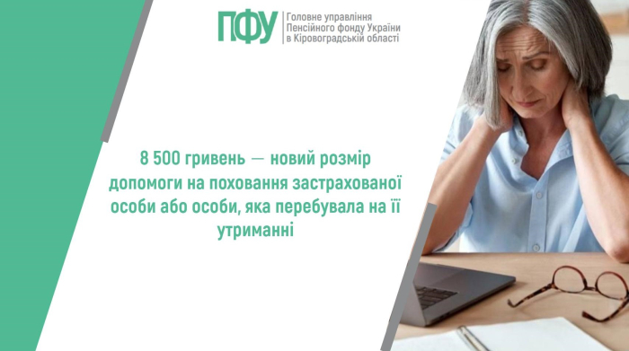 8 500 гривень ‒ новий розмір допомоги на поховання застрахованої особи або особи, яка перебувала на її утриманні