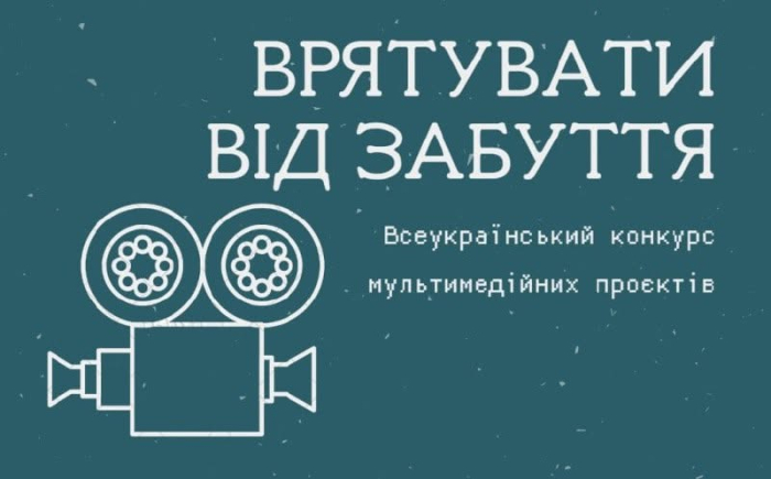 Всеукраїнський конкурс мультимедійних проєктів “Врятувати від забуття”