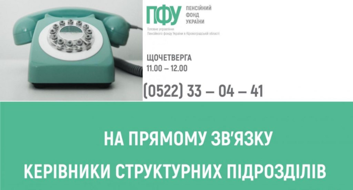 У березні щочетверга на прямому зв'язку пенсійна служба в області