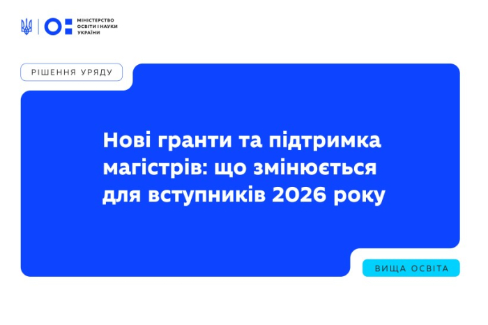 Нові гранти та підтримка магістрів: що змінюється для вступників 2026 року