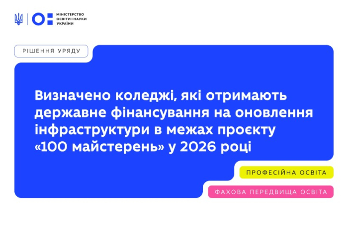 Визначено коледжі, які отримають державне фінансування на оновлення інфраструктури в межах проєкту «100 майстерень» у 2026 році