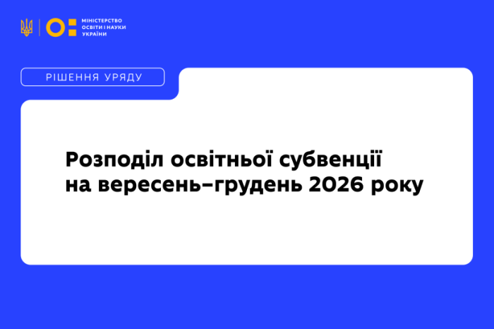 Для забезпечення підвищення зарплат вчителів Уряд спрямував 57,4 млрд грн громадам та вніс зміни до формули розподілу освітньої субвенції