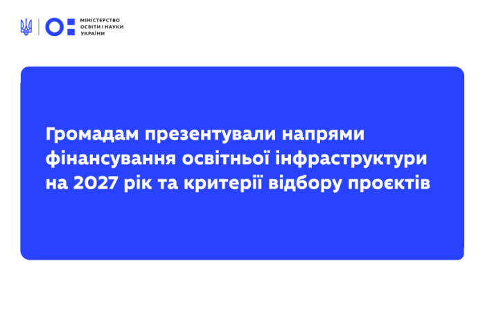 Громадам презентували напрями фінансування освітньої інфраструктури на 2027 рік та критерії відбору проєктів