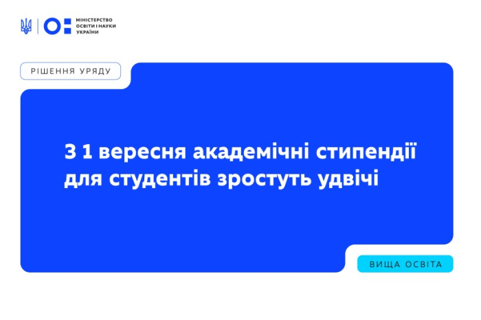 З 1 вересня академічні стипендії для студентів зростуть удвічі