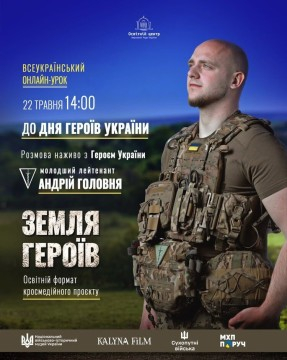Всеукраїнський онлайн-урок «Земля Героїв»