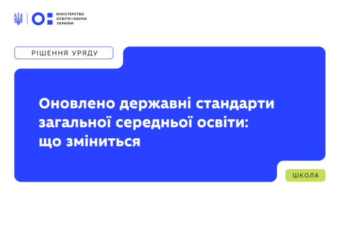 МОН оновило державні стандарти загальної середньої освіти: що зміниться для шкіл