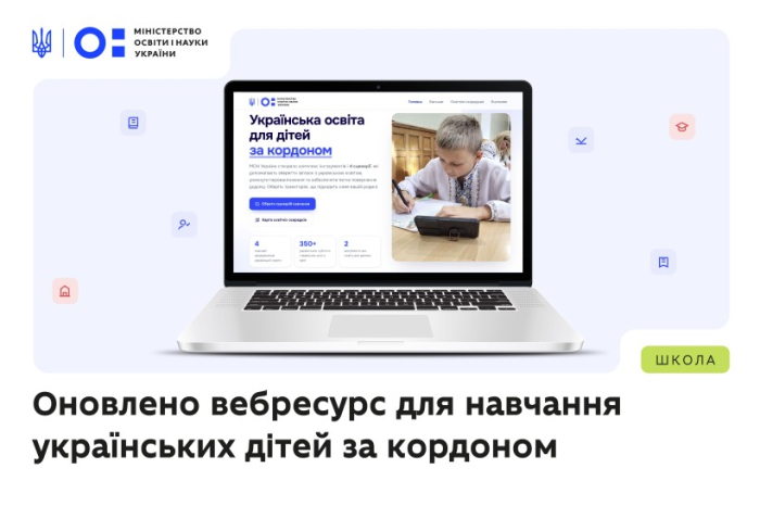 Українська школа поруч: МОН презентувало оновлений портал для дітей за кордоном