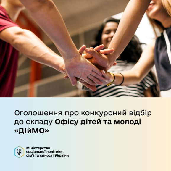 Мінсоцполітики оголошує конкурсний відбір до складу Офісу дітей та молоді «ДІйМО»