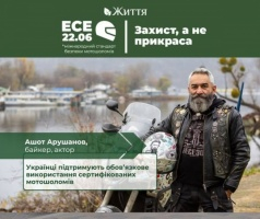Інформаційна кампанія «Захист, а не прикраса»