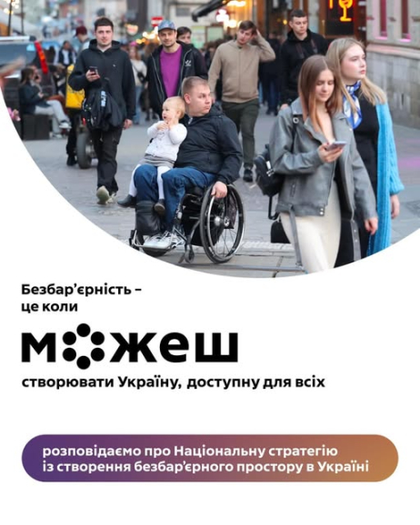Щоб перетворити ідею безбар’єрності на реальні зміни в житті кожного українця та кожної українки, потрібен чіткий, системний і довгостроковий план.
