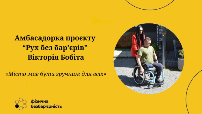 Вікторія Бобіта: "Місто має бути зручним для всіх"