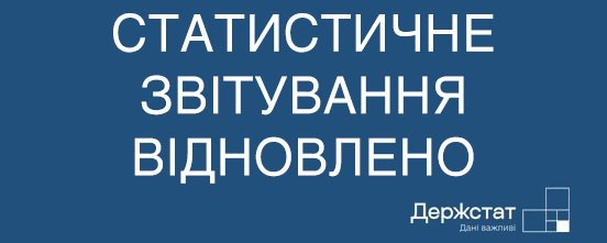 Відновлення звітності — відновлення довіри: в Україні повертаються до системного збору статистичних та фінансових даних