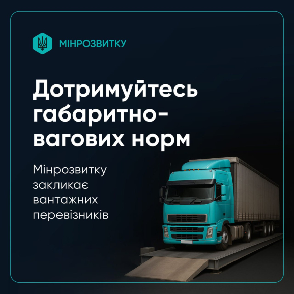 Мінрозвитку закликає вантажних перевізників дотримуватись габаритно-вагових норм на дорогах, у зв'язку зі зростанням обсягів транспортування зерна до морських та річкових портів