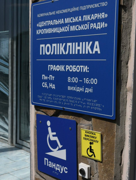 Крок за кроком до безбарʼєрної медицини