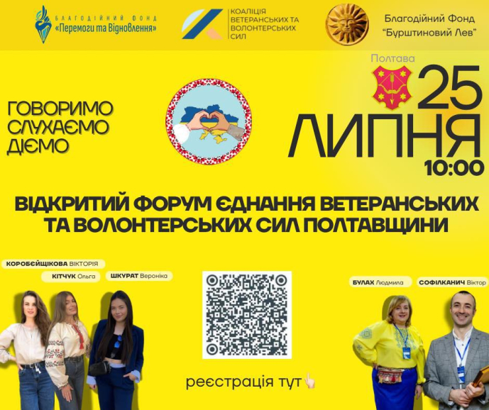 Ветеранів та волонтерів з Кіровоградщини запрошують до участі у п’ятому Відкритому форумі єднання