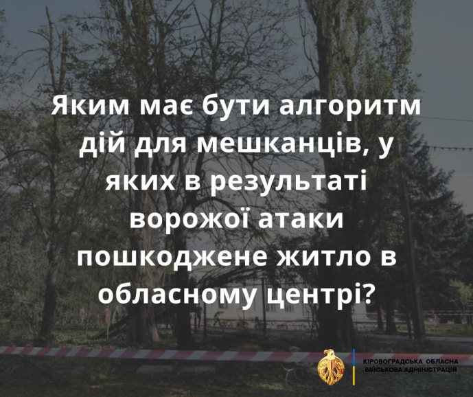 Яким має бути алгоритм дій для мешканців, у яких в результаті ворожої атаки пошкоджене житло в обласному центрі?