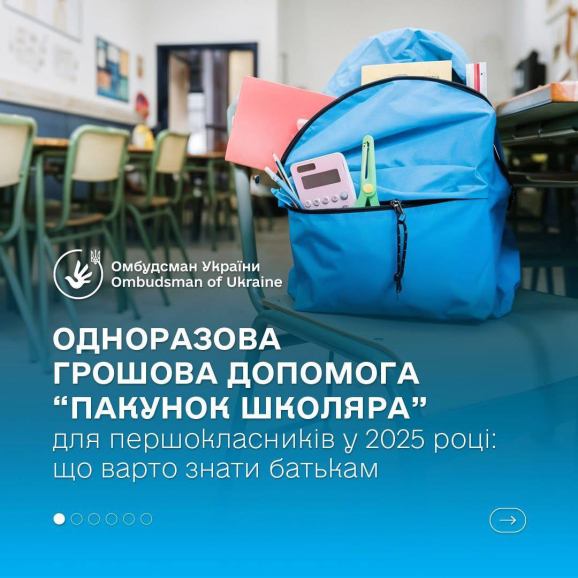 Одноразова грошова допомога “Пакунок школяра” для першокласників у 2025 році