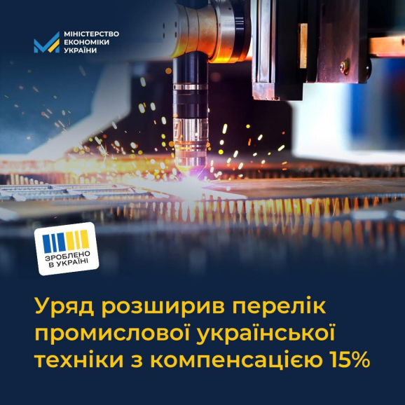 «Зроблено в Україні»: Уряд розширив перелік промислової техніки з компенсацією 15% вартості