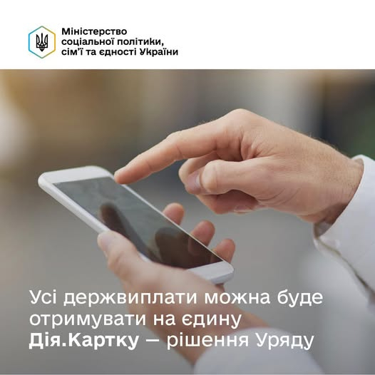 Одна картка — усі державні виплати