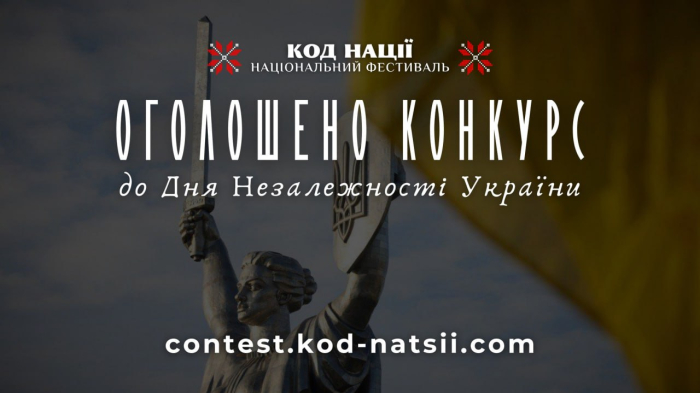 Національний фестиваль "Код нації" оголошує традиційний Всеукраїнський конкурс до 34-ї річниці Незалежності України!