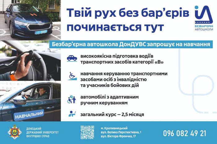 Безбарʼєрна автошкола ДонДУВС – відкриваємо дорогу до мрій!