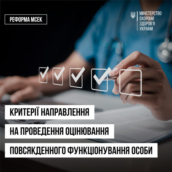 Як отримати направлення на оцінювання повсякденного функціонування?