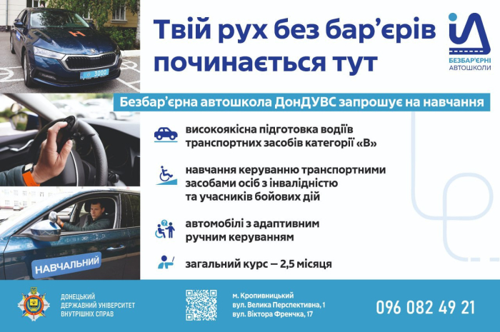 Безбарʼєрна автошкола ДонДУВС – відкриваємо дорогу до мрій!