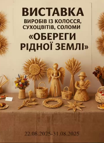 Запрошуємо на виставку "Обереги рідної землі"!
