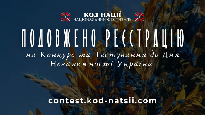 Продовжено прийом заявок на участь у Всеукраїнському конкурсі творчих проєктів «Код Нації»