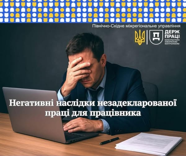 Негативні наслідки незадекларованої праці для працівника