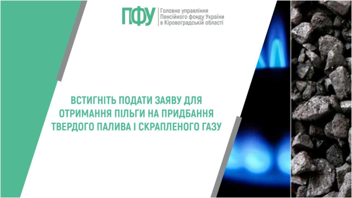 Хто має право на отримання пільги на придбання твердого палива і скрапленого газу?