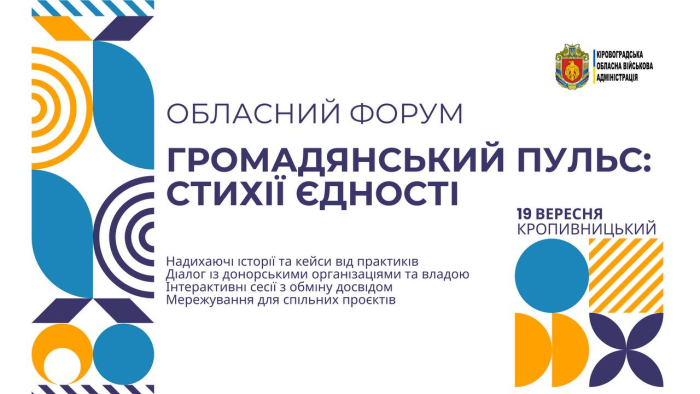 Обласний форум «Громадянський пульс: стихії єдності»