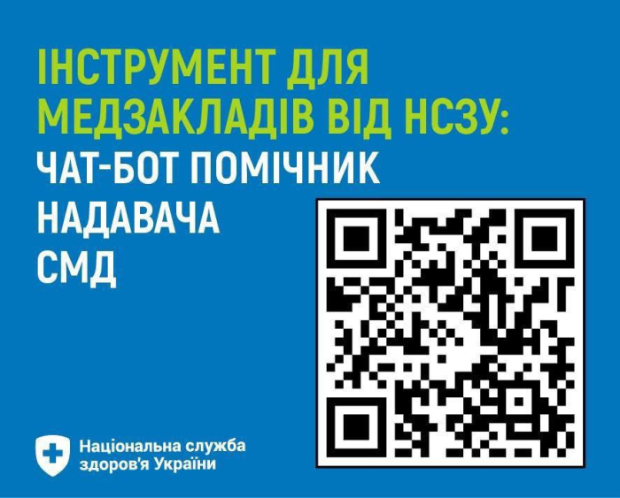 Національна служба здоров’я України запустила зручний інструмент для комунікації — чат-бот «Помічник надавача: повідомлення до НСЗУ/спеціалізована медична допомога»