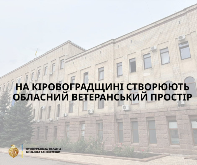 На Кіровоградщині створюють обласний ветеранський простір