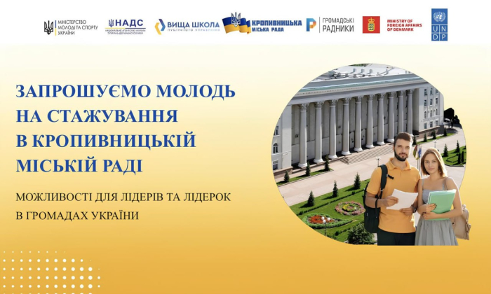 Кропивницька міська рада запрошує ініціативну молодь на стажування