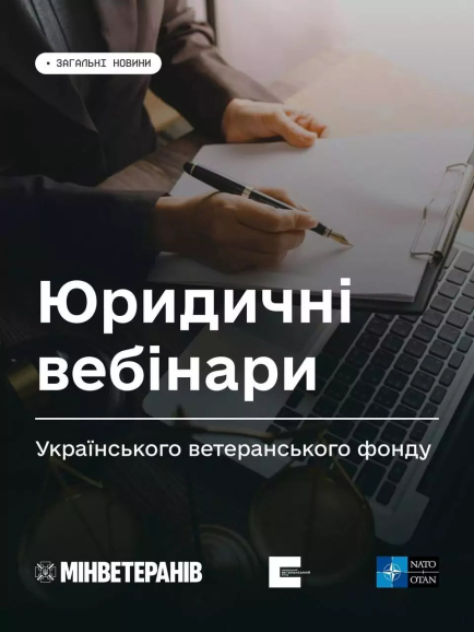 Юридичні онлайн-вебінари для ветеранів, ветеранок та їхніх рідних: перелік і реєстрація