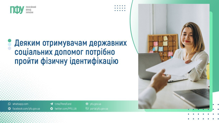 Кому потрібно пройти фізичну ідентифікацію на отримання державних соціальних послуг?
