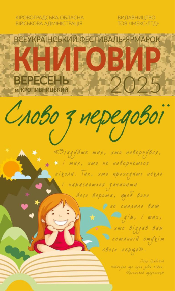Уже завтра у Кропивницькому стартує Всеукраїнський фестиваль-ярмарок «Книговир-2025»!