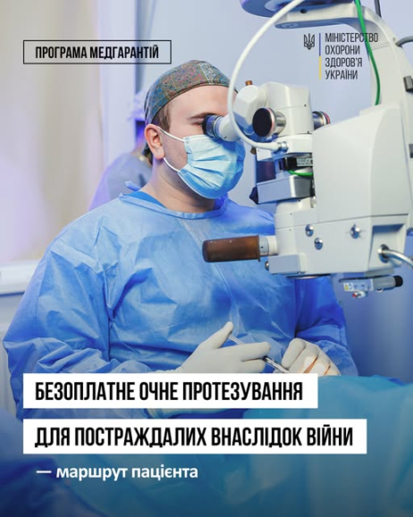 Безоплатне очне протезування для постраждалих внаслідок війни