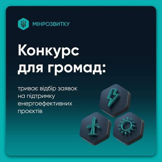 Триває відбір заявок на підтримку енергоефективних проєктів