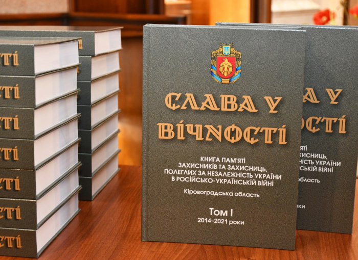 У Кропивницькому презентували Книгу Пам’яті Героїв-земляків Кіровоградщини
