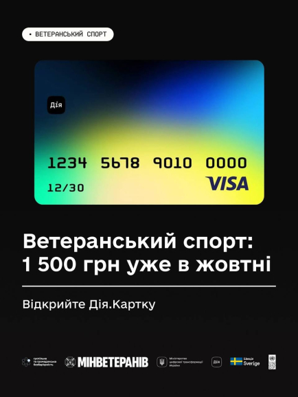 Відкрийте Дія.Картку зараз та отримайте 1 500 грн на ветеранський спорт вже у жовтні